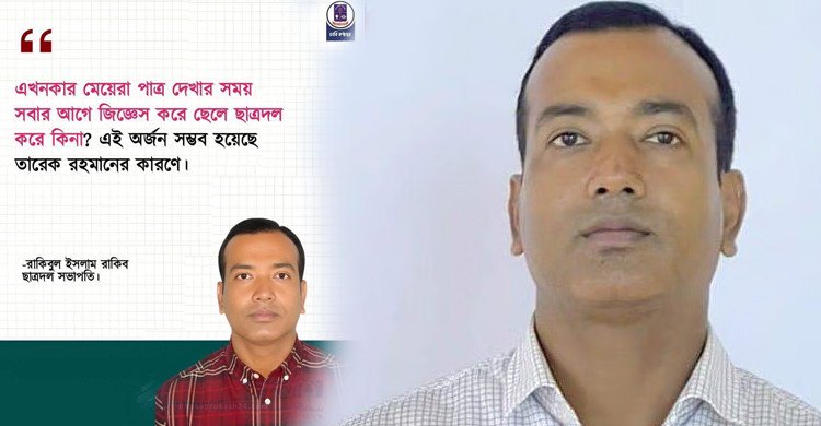 পাত্র দেখা সংক্রান্ত বক্তব্যের কার্ডটি ভুয়া, জিডি করবেন ছাত্রদল সভাপতি রাকিব